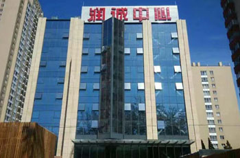 润城中心